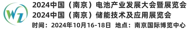 2024中国（南京）电池产业大会暨展览会