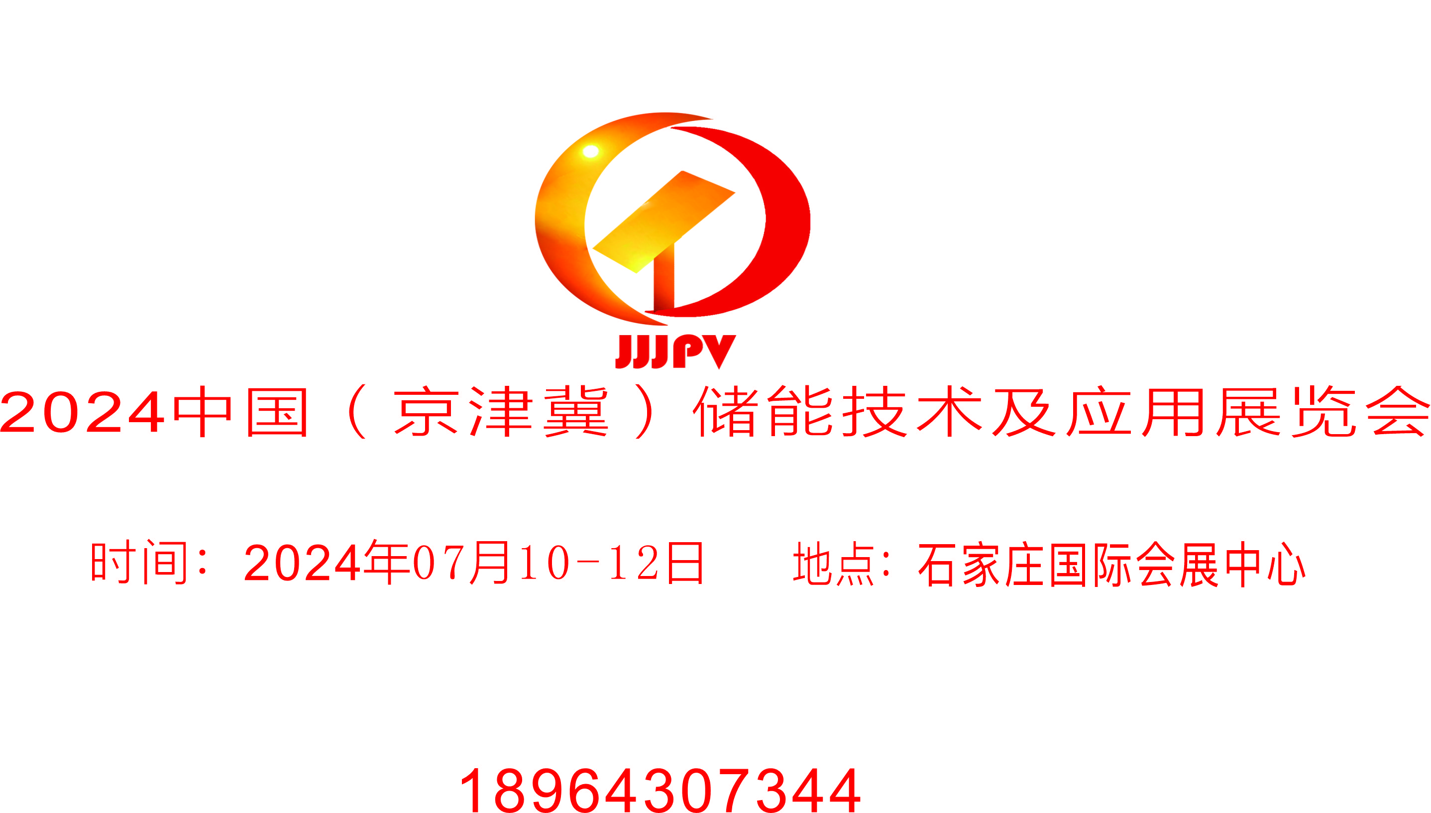 2024中国（京津冀）储能技术及应用展览会
