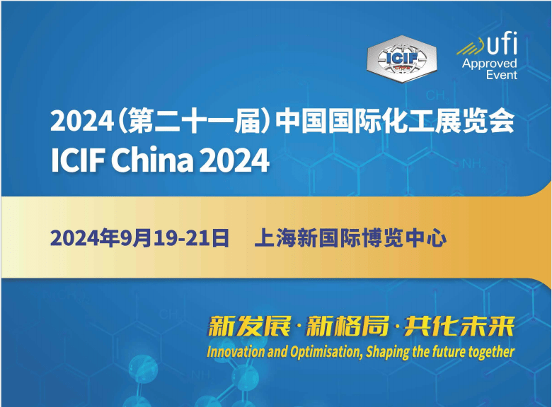 2024第21届上海化工展(2024年9月19-21日)