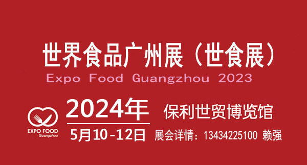 2024国际食品展览会