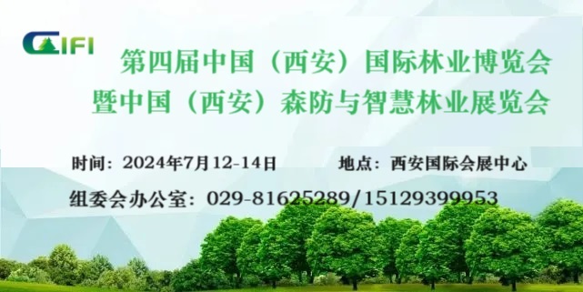 第四届中国（西安）国际林业博览会 暨中国（西安）森防与智慧林草展览会