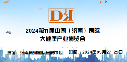  2024年山东第六届济南国际大健康产业博览会5月举办