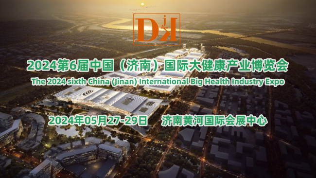 2024第6届中国（济南）国际大健康产业博览会