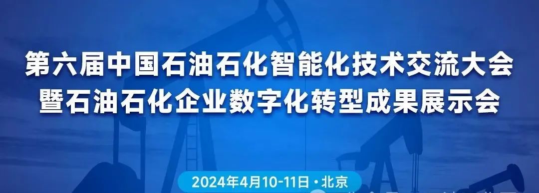 2024年第六届中国石油石化智能化技术交流大会