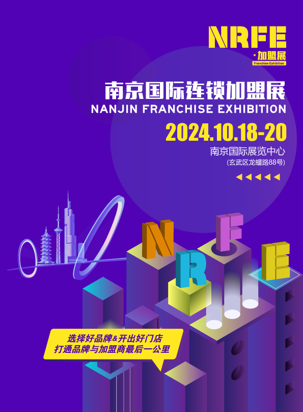 NRFE2024南京餐饮连锁加盟展览会