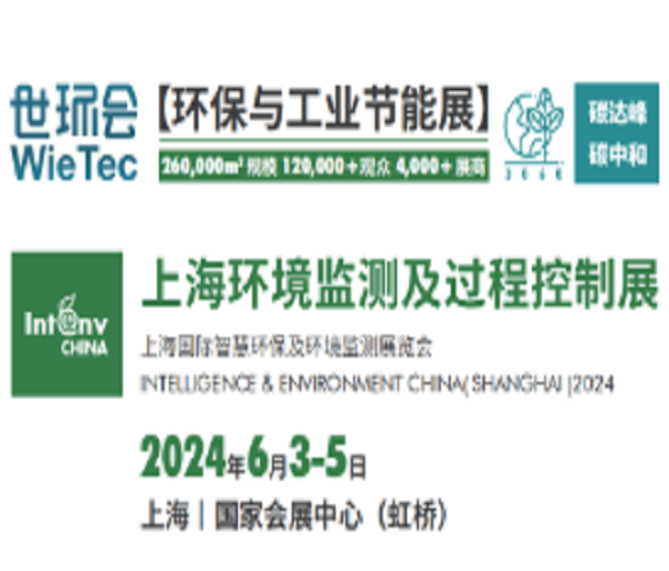 2024上海环境监测展览会-智慧水务展