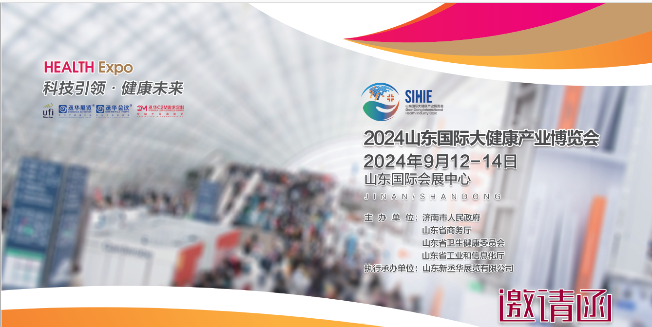 2024山东大健康展|2024济南大健康展|2024山东国际大健康产业博览会