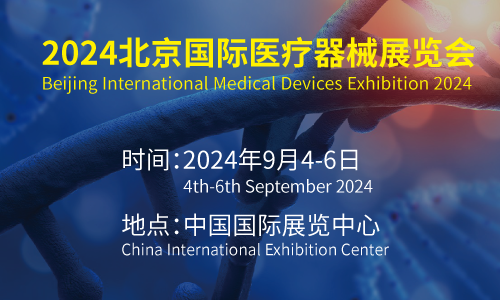 2024第43届北京国际医疗器械展览会