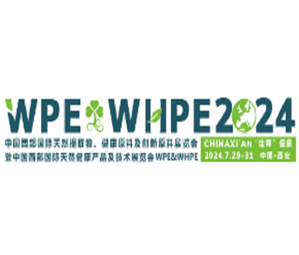 2024年中国（西部）国际天然提取物、医药原料及创新原料展览会
