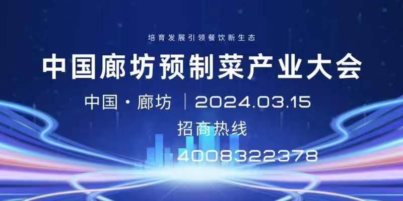 中国（廊坊）国际预制菜产业大会暨绿色有机食品展览会