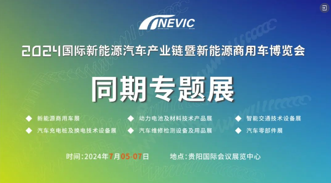 2024国际新能源汽车产业链暨新能源商用车博览会在贵州贵阳隆重举行