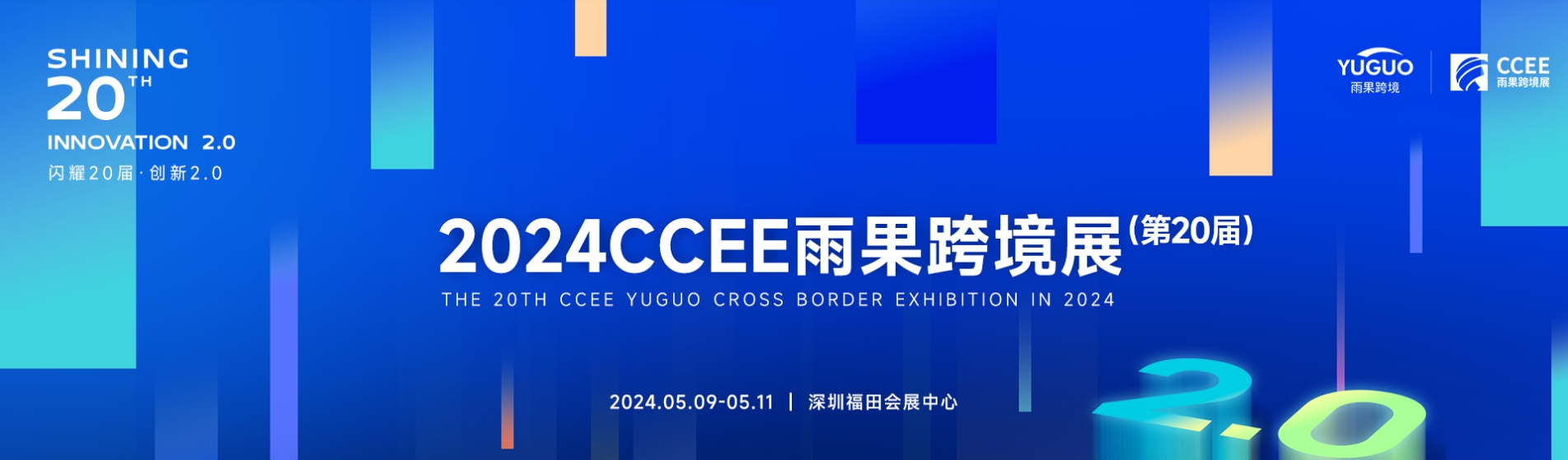 2024跨境电商展（消费电子 运动户外展）