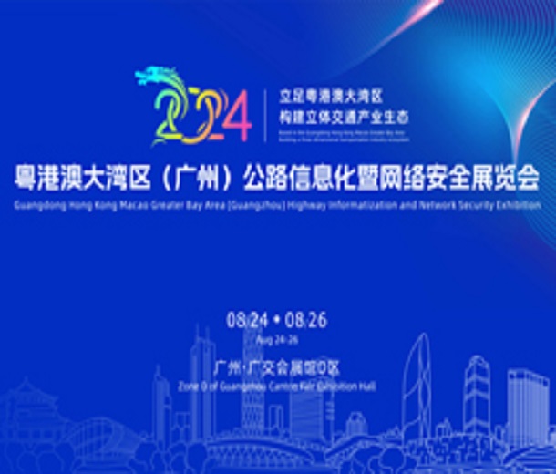2024粤港澳大湾区(广州)公路信息化暨网络安全展览会