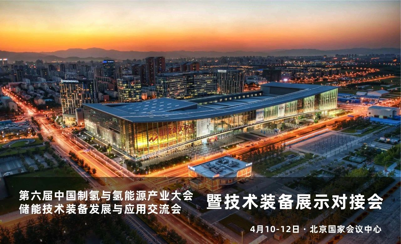 第六届中国制氢与氢能源产业大会4月10日北京国家会议中心召开！