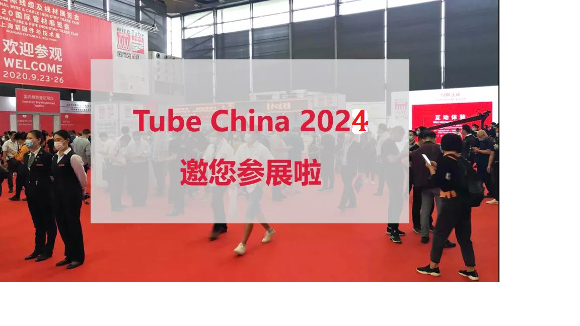  2024年第十一届中国国际管材展览会打造管材盛宴