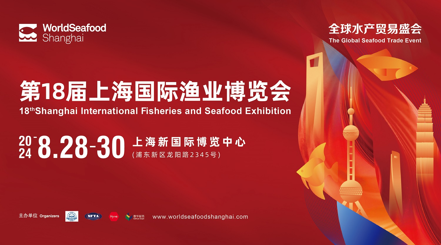 2024年第18届上海国际渔业博览会