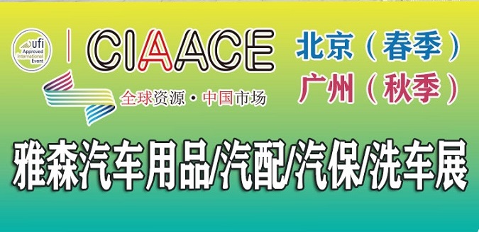 2025年北京雅森展|北京汽车用品展|CIAACE