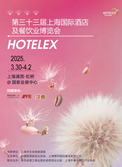 2025第三十三届上海国际酒店及餐饮业博览会HOTELEX(官方发布）