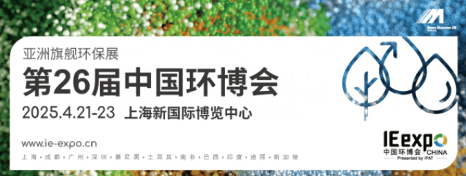 亚洲旗舰环保展|第26届中国环博会 IE expo China 2025