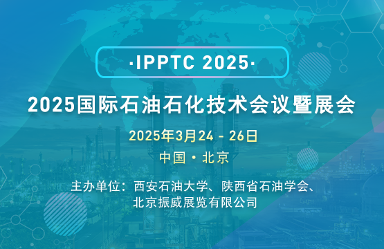 2025国际石油石化技术会议暨展会