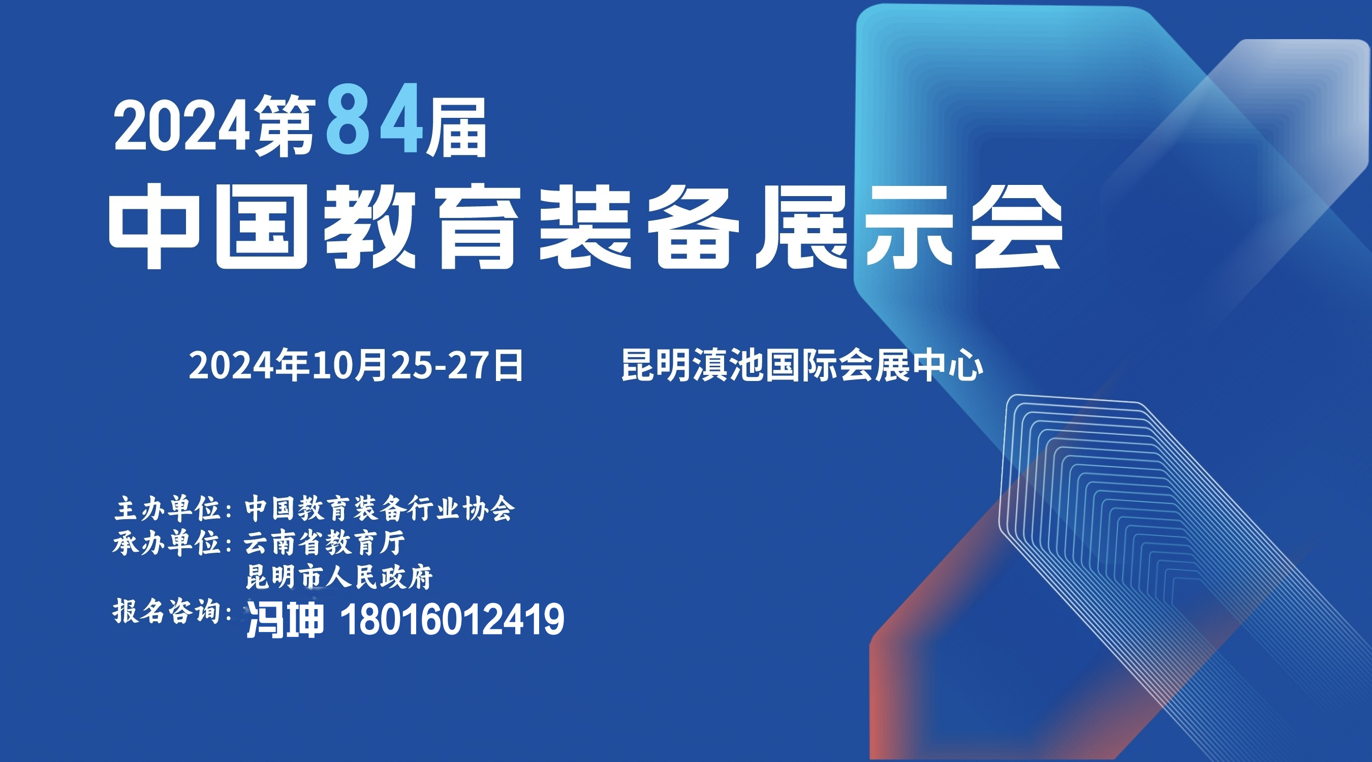 2024第84届中国教育装备展示会（云南昆明）