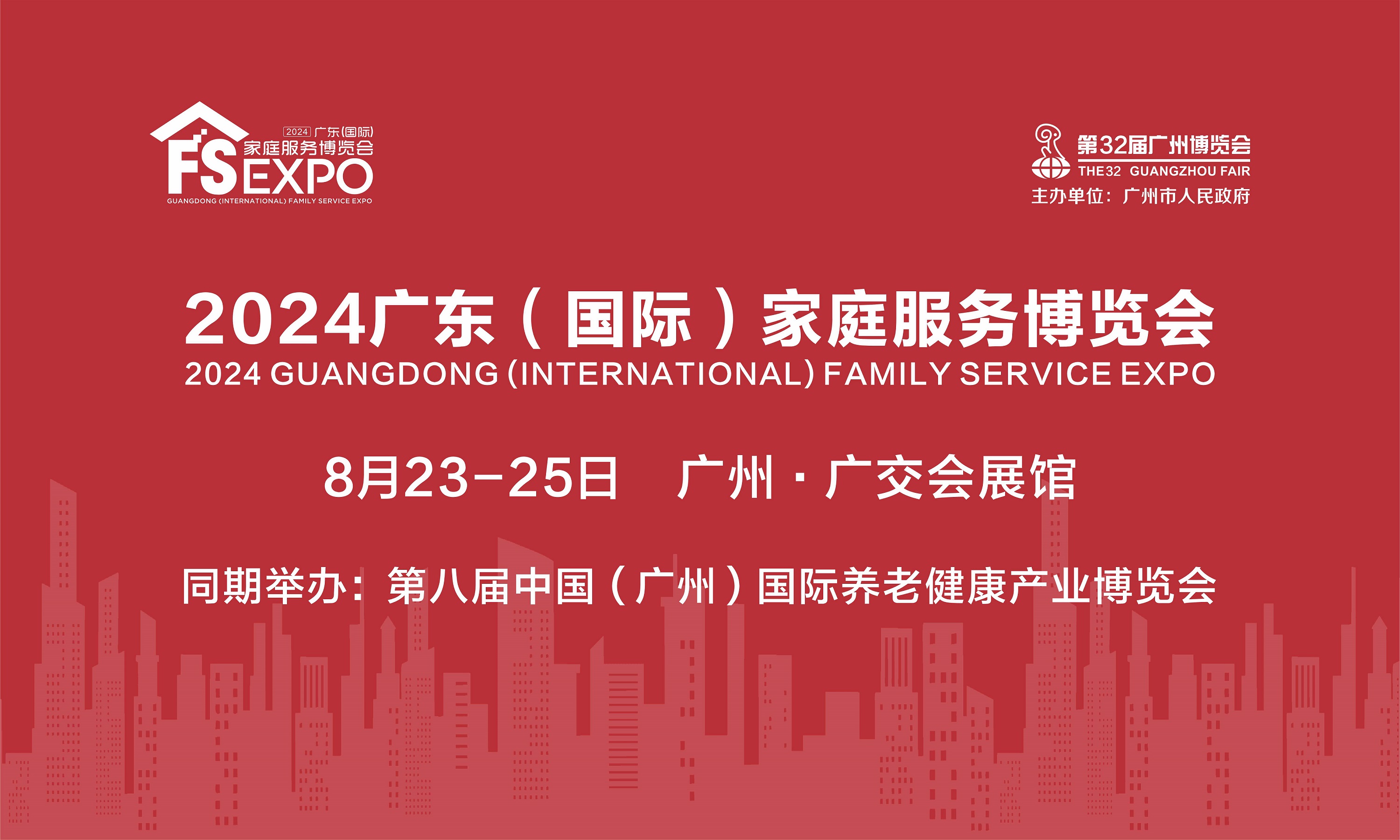 2024广东（国际）家庭服务博览会
