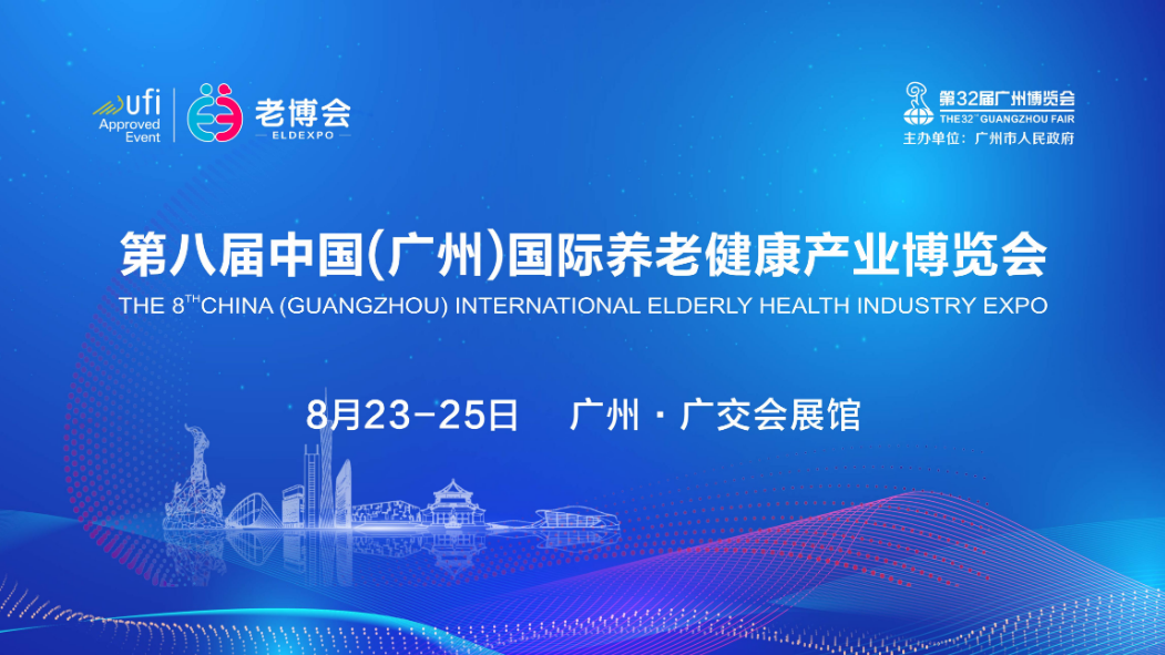 2024第八届中国（广州）国际养老健康产业博览会