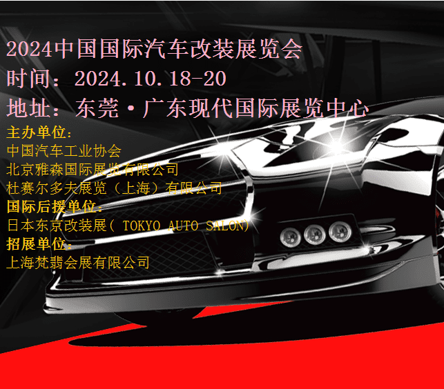 2024东莞汽车改装展|2024第10届东莞改装汽车展