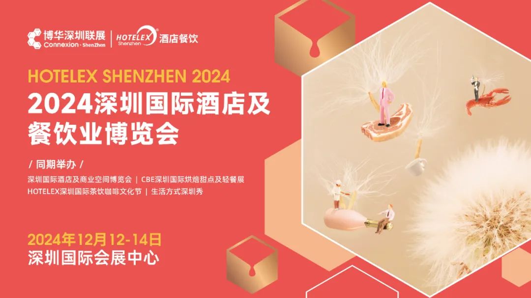 博华深圳联展|HOTELEX酒店餐饮展|2024深圳国际酒店及餐饮业博览会