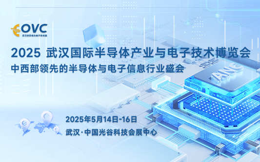 2025 武汉国际半导体产业与电子技术博览会（OVC）