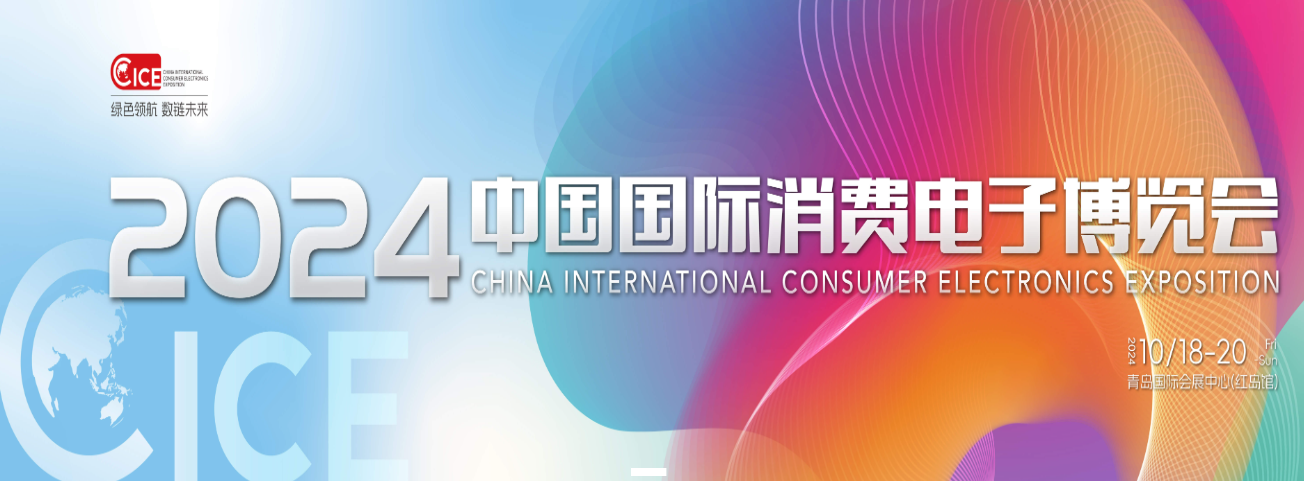 2024中国国际消费电子博览会（简称CICE电博会）