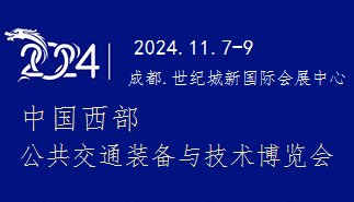 2024中国西部公共交通装备与技术博览会