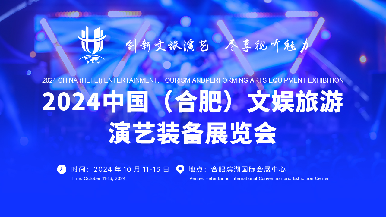 2024中国（合肥）文娱旅游演艺装备展览会