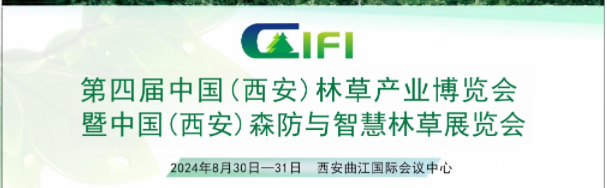 第四届中国（西安）国际林业博览会暨西安森防与智慧林草展览会
