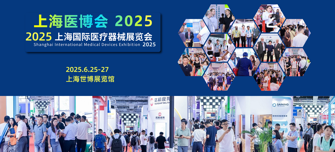 2025第四十五届上海国际医疗器械展览会