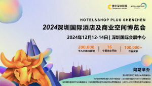 2024深圳国际酒店及商业空间博览会