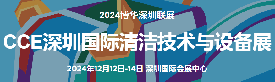 2024深圳清洁展-CCE2024深圳清洁技术设备展览会
