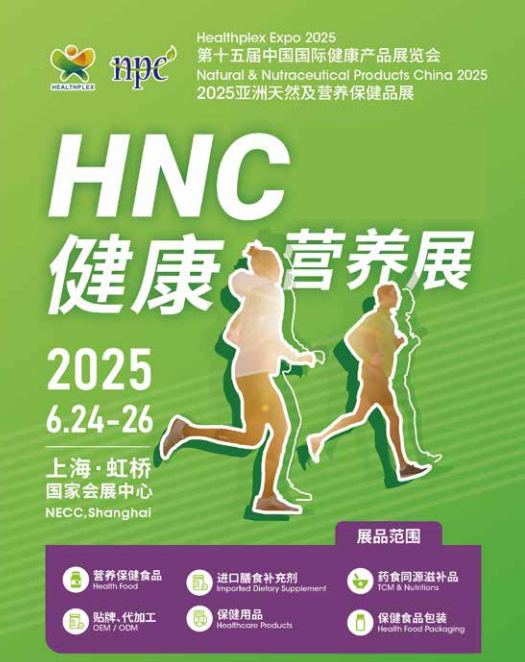 2025上海国健康营养展《2025第十四届中国国际健康产品展览会》
