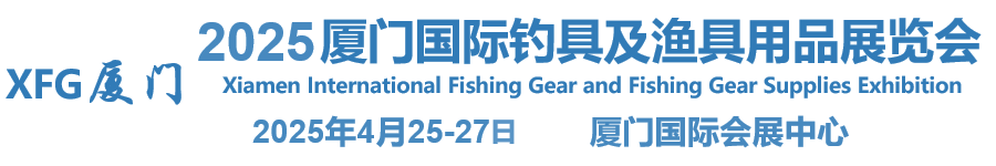 2025厦门国际钓具及渔具用品展