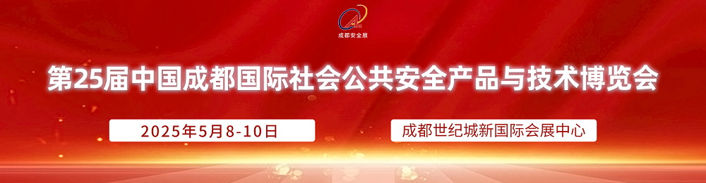 2025第25届西南数字安防产业博览会