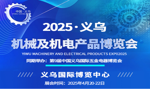 2025年义乌五金展(机械机电）正在热烈招展中