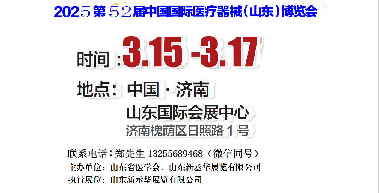 2025山东医疗器械展|2025济南医疗器械展|2025第52届山东（济南）·春季国际医疗器械展览会