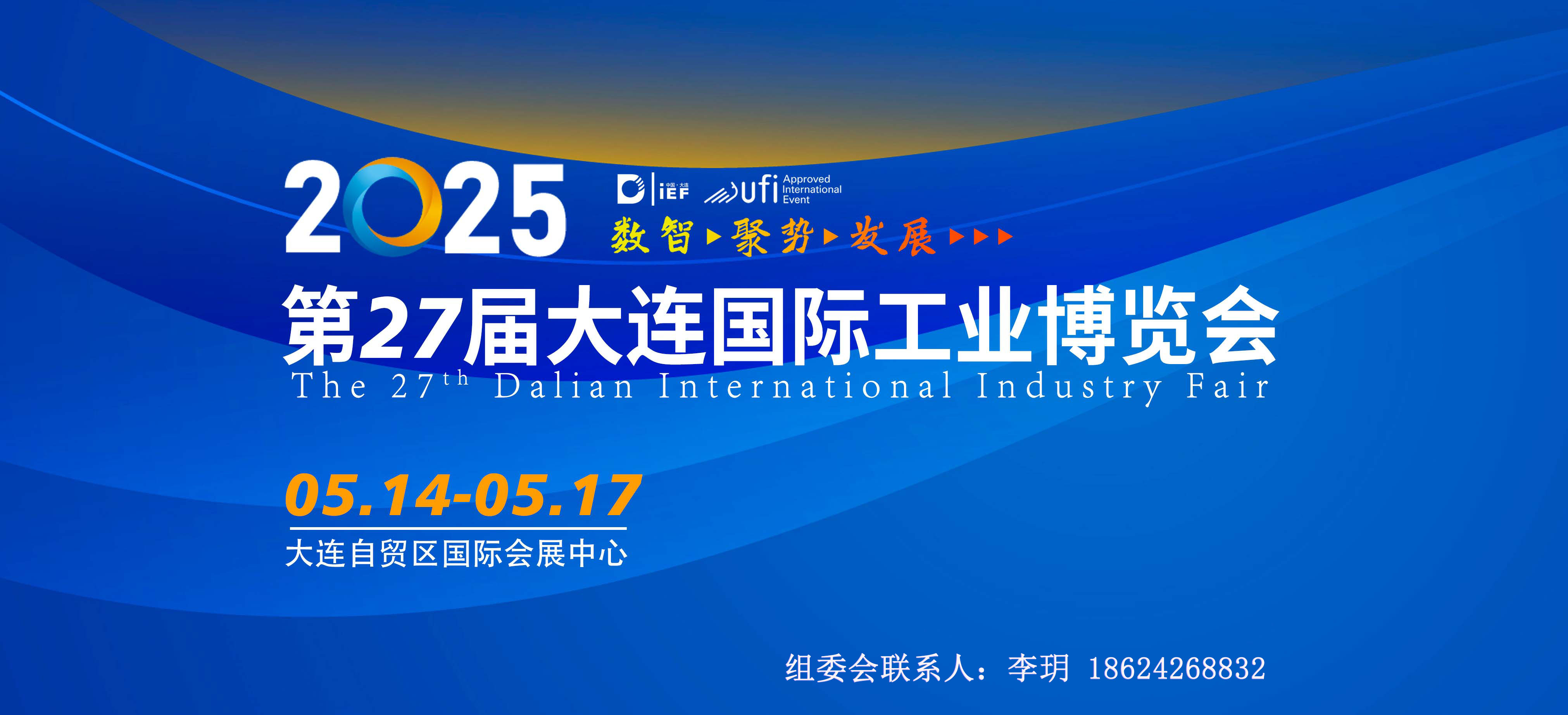 2025第27届大连国际工业博览会
