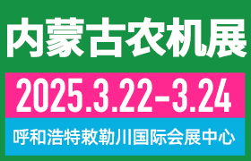 关于2025第十三届内蒙古春季农业机械博览会与2025第二十一届内蒙古农牧业机械展览会暨农机团购节、内蒙古合作社联盟成立大会、5000家合作社签到专享豪礼发放活