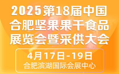 2025第十八届中国合肥坚果果干食品展览会暨采供大会