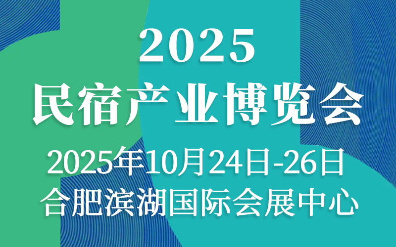 2025安徽民宿产业博览会