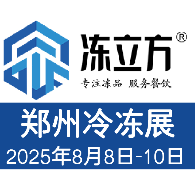 2025郑州冷冻冷藏食品展会速冻米面食品展