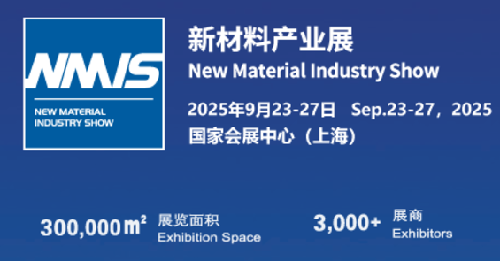 2025上海国际新材料产业展览会