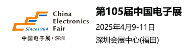 2025第105届深圳电子展