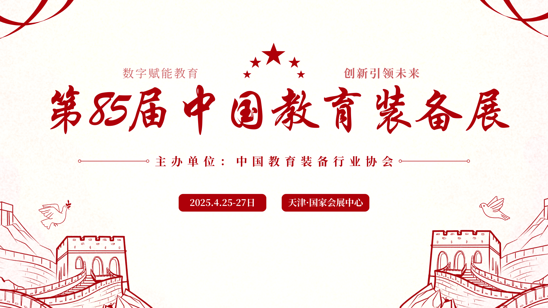 （订展位）2025第85届中国教育装备展示会